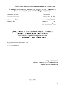 Программа «Занимательная биология» для старшеклассников