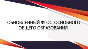 Обновленный ФГОС ООО: изменения и требования