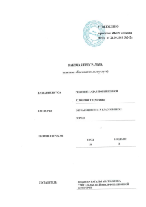 Рабочая программа по химии: Решение сложных задач