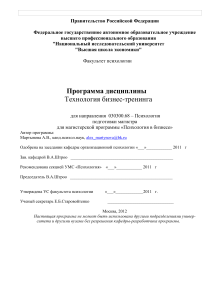 Технология бизнес-тренинга: Программа дисциплины
