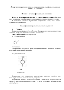 Простые фенольные соединения: классификация, свойства, анализ