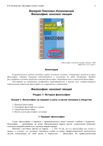 Философия: конспект лекций Кохановского