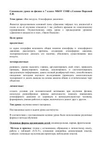 Самоанализ урока физики 7 класс: Вес воздуха, давление