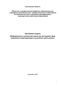 Программа модуля: Информатика в начальной школе