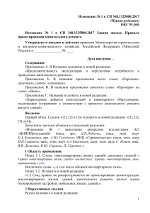 Изменение к СП 368.1325800.2017: Капремонт жилых зданий