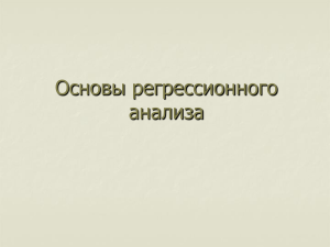 Основы регрессионного анализа: презентация