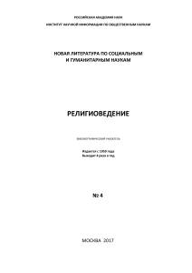 Религиоведение: Библиографический указатель, 2017