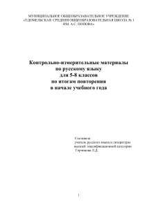 Контрольные работы по русскому языку 5-8 класс