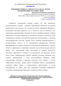 Символ Грааля: рецепция в культуре, культурология