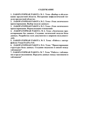 Лабораторные работы по проектированию баз данных
