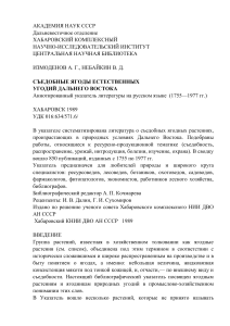 Съедобные ягоды Дальнего Востока: Указатель литературы