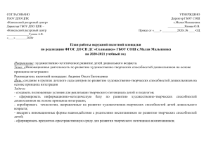 План работы пилотной площадки по ФГОС ДО, 2020-2021