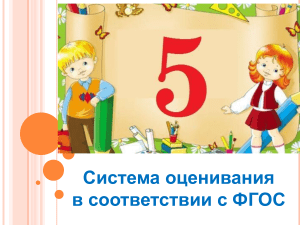 Система оценивания в 1 классе по ФГОС