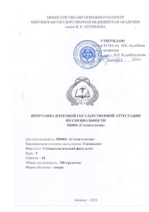 ГИА Стоматология: Программа итоговой аттестации