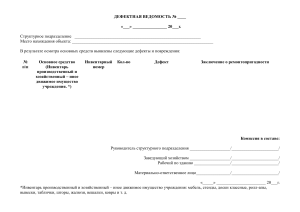 Дефектная ведомость.