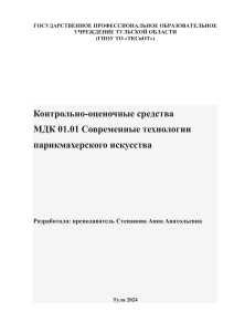 Контрольно-оценочные средства парикмахерского искусства