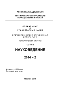 Науковедение: Реферативный журнал, 2014-2