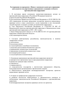 Тест по противодействию коррупции для госслужащих