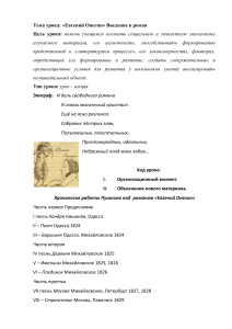 «Евгений Онегин»: Введение в роман. Конспект урока