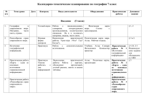 Календарно-тематическое планирование по географии 7 класс