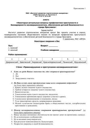 Анкета: Профилактика преступности несовершеннолетних в Ярославле
