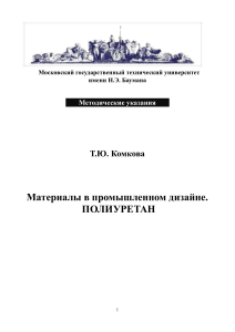 Полиуретан в промышленном дизайне: учебное пособие