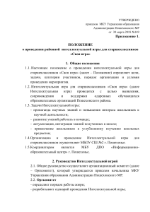 Положение об интеллектуальной игре «Своя игра»