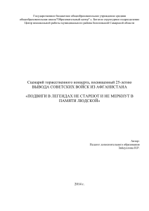 Сценарий концерта к 25-летию вывода войск из Афганистана