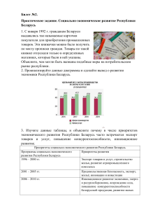Билет №2: Социально-экономическое развитие Беларуси