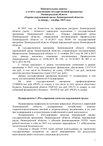 Охрана окружающей среды ЛО: Отчет о реализации программы 2015