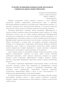 Активизация познавательной деятельности на уроках химии и биологии
