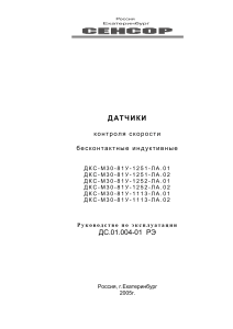 Датчики контроля скорости ДКС: Руководство по эксплуатации