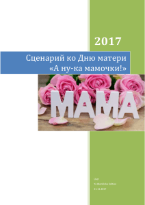 Сценарий ко Дню матери: «А ну-ка мамочки!»
