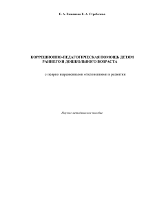 Коррекционно-педагогическая помощь детям раннего возраста