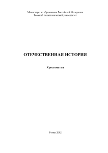 Хрестоматия по Отечественной Истории XIX-XX вв.