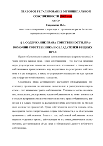 Муниципальная собственность: правовое регулирование