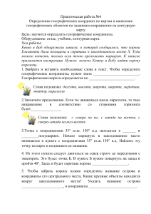 Практическая работа №4: Географические координаты
