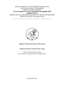 Терапевтическая стоматология: Учебно-методическое пособие