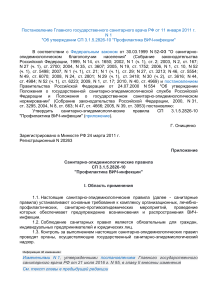 СП 3.1.5.2826-10: Профилактика ВИЧ-инфекции