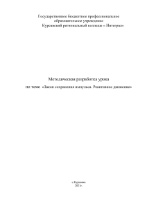 Закон сохранения импульса. Реактивное движение