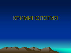 Криминология: понятие, предмет, методы, система