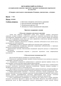 Синдром длительного сдавления: клиника, диагностика, лечение