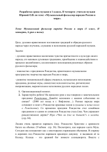 Урок музыки: Музыкальный фольклор народов России и мира