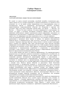 Герберт Маркузе: Одномерный человек - Введение