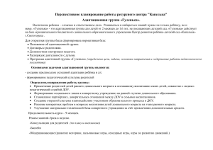 План работы адаптационной группы "Гуленька"