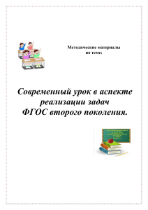 Современный урок по ФГОС: методические материалы