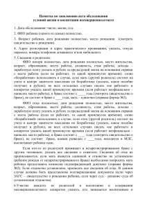 Памятка: Обследование условий жизни несовершеннолетнего