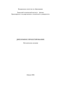 Дипломное проектирование: Методические указания