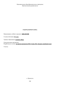 Рабочая программа по биологии 5-9 класс