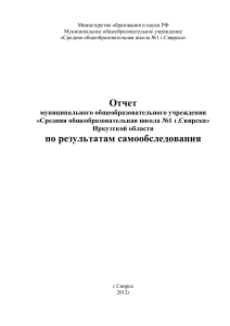 Отчет о самообследовании школы №1 г.Свирска, 2012